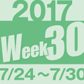 2017week30