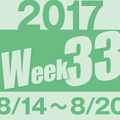 2017week33