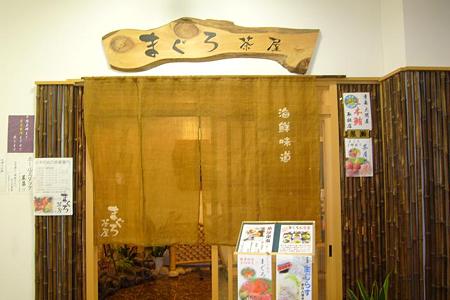 まぐろ茶屋