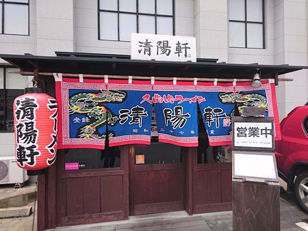 清陽軒1