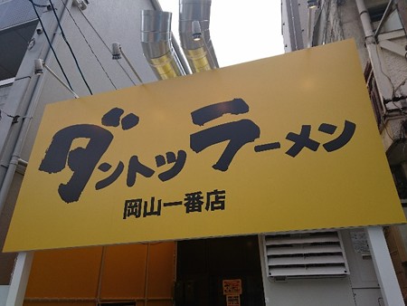 ダントツ岡山一番1