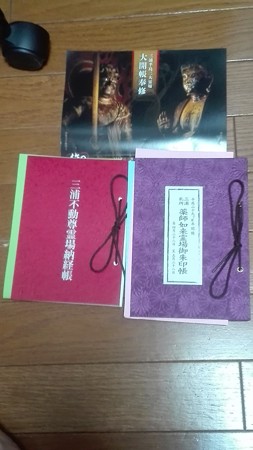 三浦半島霊場大開帳 薬師如来 不動尊