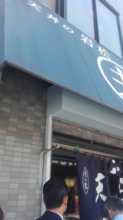 天丼の岩松@横須賀