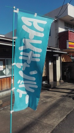 アイスキャンディーの幟と店舗@清水製餡所