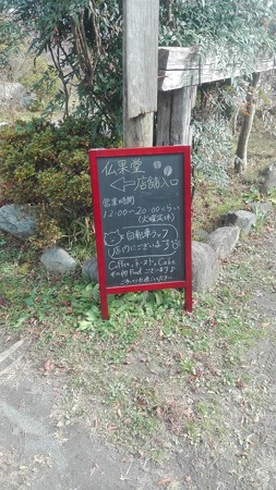 入口の看板@仏果堂