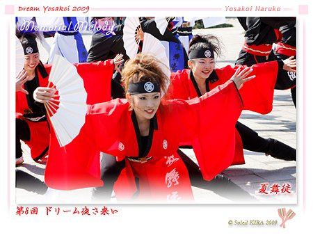夏舞徒 - 第8回 ドリーム夜さ来い 2009