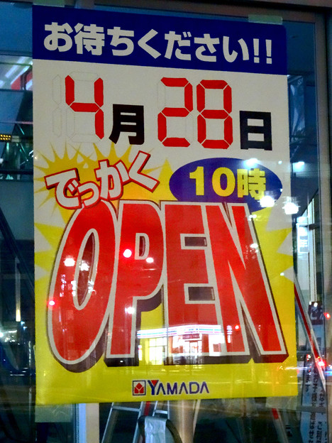4月28日にオープン予定の新・ヤマダ電機テックランド春日井店 - 3:告知ポスター