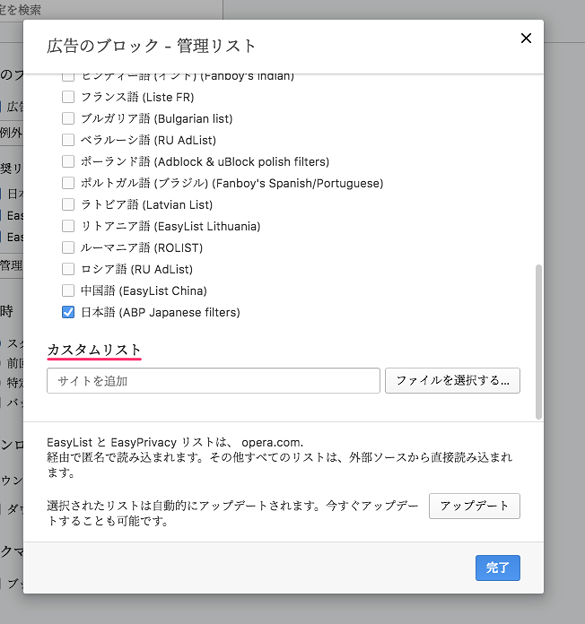 Opera 45:広告ブロック機能の管理リスト - 7(カスタムリスト)
