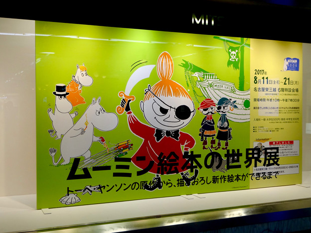 クリスタル広場：名古屋三越栄店で開催中の「ムーミン絵本の世界展」の看板