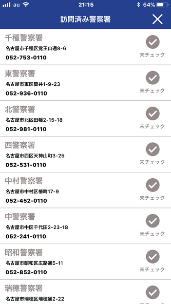 愛知県警のぼったくり防止アプリ「アイチポリス」 - 23:警察署へのチェックイン機能!?