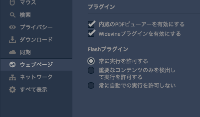 Vivaldi 1.14.1047.3:Flashに関する設定
