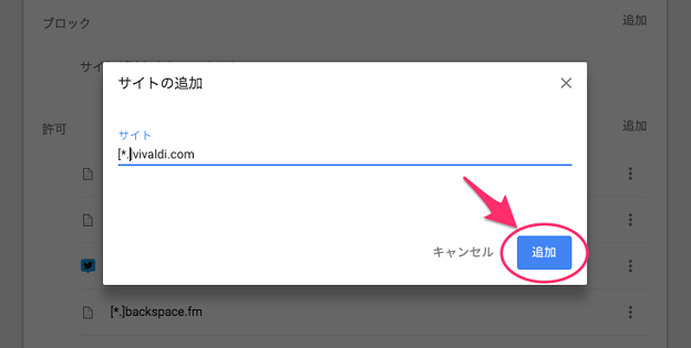 Vivaldi 1.14.1047.3:Flashを常に有効するサイトをまとめて設定できる設定画面 - 6(URLでサイトを追加)