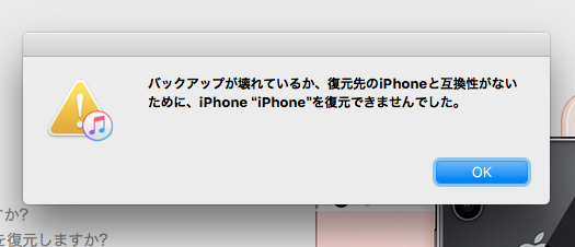 新しいiPhoneへのバックアップからの復元、最新OSにしてないと「復元できない」とアラートが！