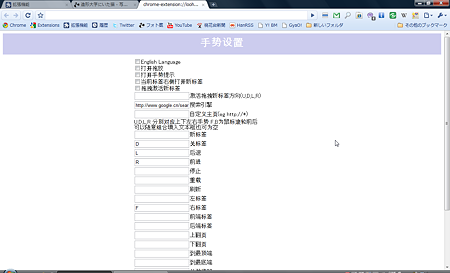 Chromeエクステンション:nkGestures(設定画面、中国語)