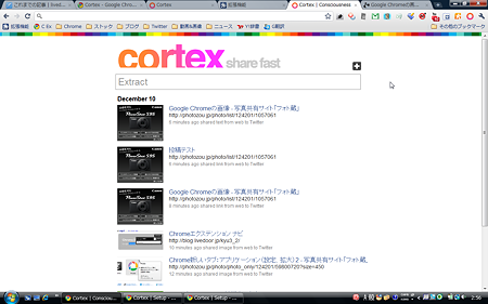 Chromeエクステンション:Cortex(オプション、履歴)