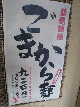 01あごすけ　ごまから麺（924円）