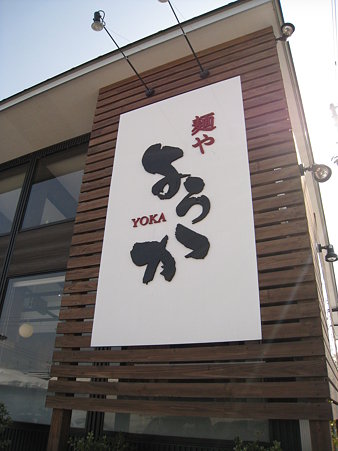 01ようか　看板