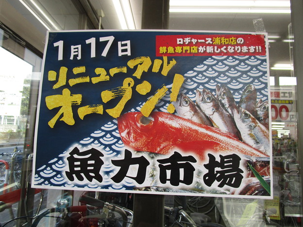 魚力市場ロヂャース浦和店にオープン！