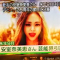 18:50&quot;来年9月に引退 デビュー25周年の節目に決意&quot;NHKニュース速報～安室ちゃん(´；ω；`)
