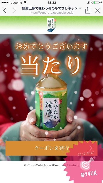 綾鷹ツイッターで当たり！～綾鷹サンタさんありがとう～小さな幸せ再び☆