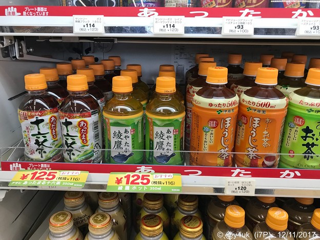 綾鷹ホット125円が無料で貰えた！ありがとう綾鷹サンタさん～旅の途中