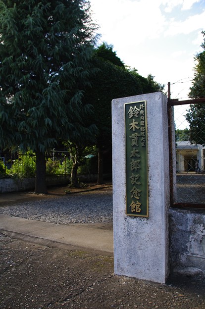 鈴木貫太郎記念館