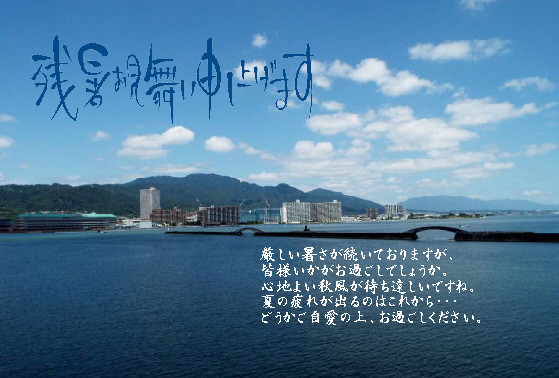 残暑1