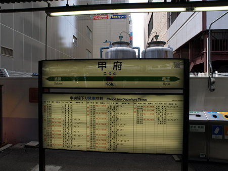 甲府駅名標