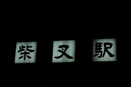 柴又駅