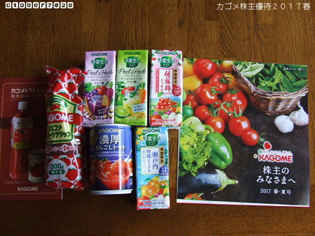 20170420_115308_カゴメ株主優待2017春