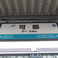 Photos: 可部駅　駅名標