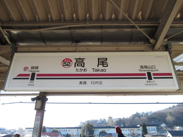 #KO52 高尾駅　駅名標【上り】