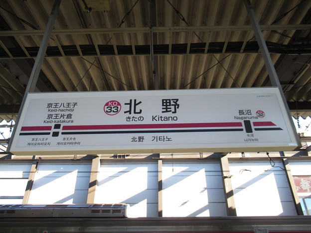 #KO33 北野駅　駅名標【上り】