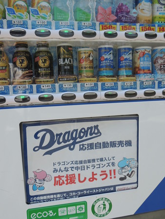 ドラゴンズ応援自販機。