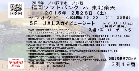 ビュッフェ付シートからオープン戦を観た | 福岡在住 まよへいのページ - 楽天ブログ