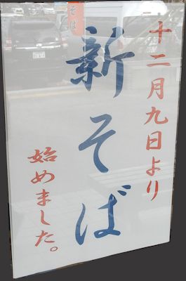新蕎麦 写真: 新蕎麦