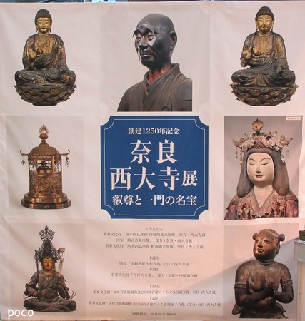 奈良西大寺展 IMG_0828