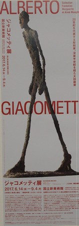 ジャコメッティ展 チラシ P6040710