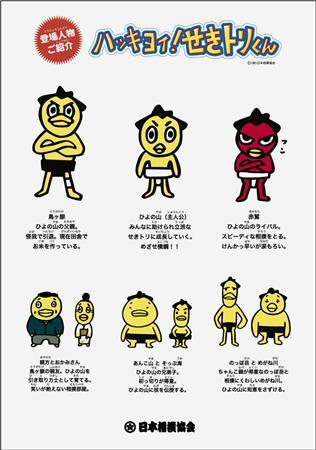ハッキヨイ!せきトリくん
