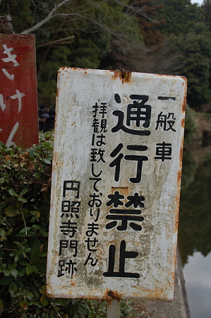 奈良 円照寺DSC_0873