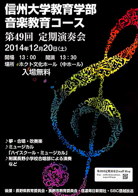 信大教育音楽科 第49回定期演奏会　2014 定演