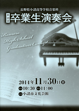 長野県小諸高等学校 音楽科 第18回 卒業生演奏会 2014 卒演