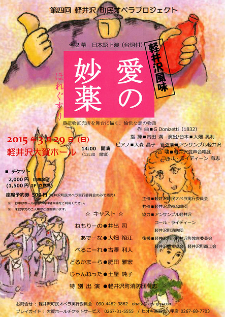 愛の妙薬 第四回 軽井沢町民オペラプロジェクト