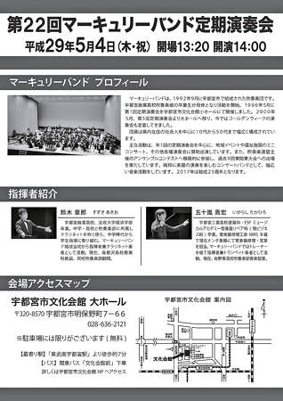 マーキュリーバンド 第22回 定期演奏会 2017 in 宇都宮