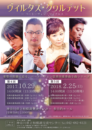 ヴィルタス クヮルテット ベートーヴェン チクルス 4 ベートーヴェン弦楽四重奏曲 全曲演奏会シリーズ in 相模湖交流センター