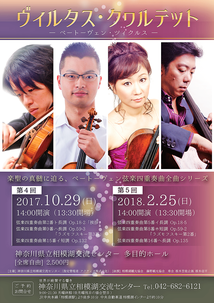 ヴィルタス クヮルテット　ベートーヴェン チクルス　４ &amp; ５　　　ベートーヴェン弦楽四重奏曲 全曲演奏会シリーズ　in 相模湖