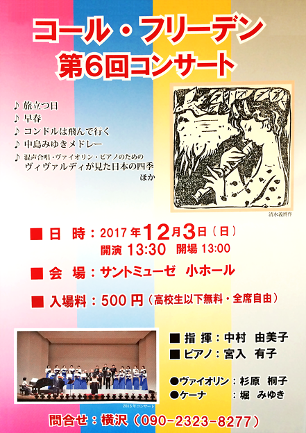 コール･フリーデン 第６回コンサート　2017　in　サントミューゼ