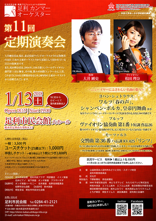 足利カンマーオーケスター 第11回定期演奏会 2018-1 定演