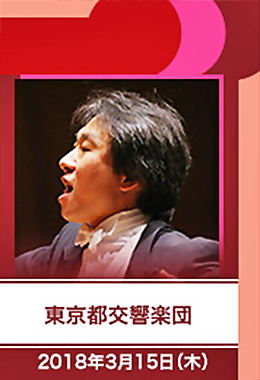 都民芸術フェスティバル 2018 東京都交響楽団公演 梅田 俊明