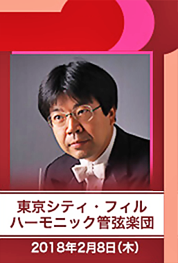 都民芸術フェスティバル 2018 東京シティ・フィルハーモニック管弦楽団公演 高関健